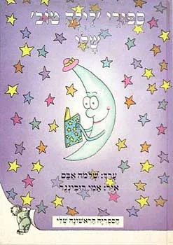ספורי לילה טוב שלי