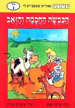 הכבשה החכמה והזאב