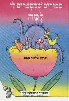 ספורים שמספרים לי למה
