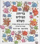 בדיחון הפילים השלם