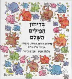 עטיפת בדיחון הפילים השלם