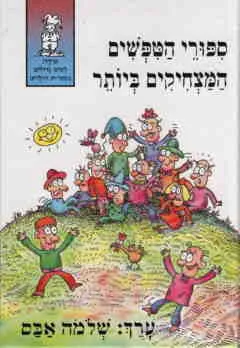 עטיפת הספר סיפורי הטיפשים המצחיקים ביותר מאת שלמה אבס