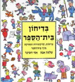 עטיפת הספר בדיחון בית הספר מאת שלמה אבס