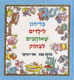 בדיחון לילדים שאוהבים לצחוק