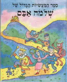 ספר המעשיות הגדול של שלמה אבס ; איר אמי רובינגר
