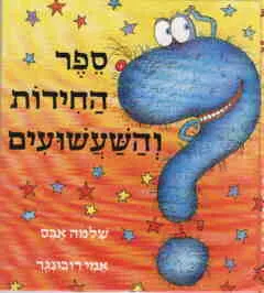 ספר החידות והשעשועים