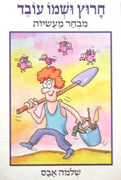 עטיפת הספר חרוץ ושמו עובד מאת שלמה אבס