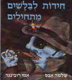 עטיפת חידות לבלשים מתחילים