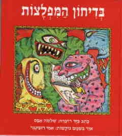 עטיפת הספר בדיחון המפלצות מאת שלמה אבס