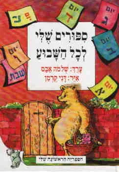 ספורים שלי לכל השבוע