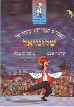 עטיפת הספר הספורים המצחיקים ביותר של שלומיאל מאת שלמה אבס