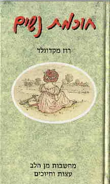 חוכמת נשים