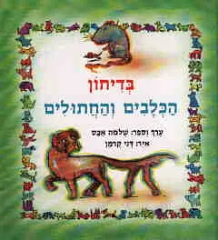 בדיחון הכלבים והחתולים