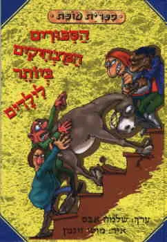עטיפת הספר הסיפורים המצחיקים ביותר לילדים מאת שלמה אבס