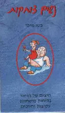נשים צוחקות