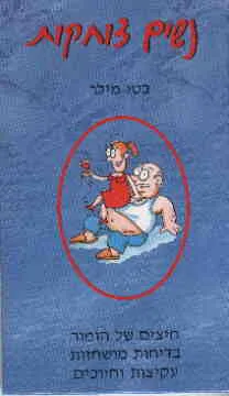 נשים צוחקות