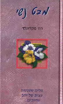 מבט נשי