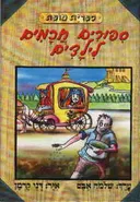 ספורים חכמים לילדים
