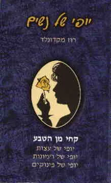 יופי של נשים