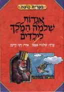 אגדות שלמה המלך לילדים