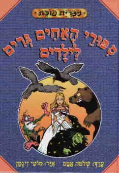 ספורי האחים גרים לילדים