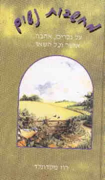 מחשבות נשים