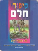 סיפורי חלם