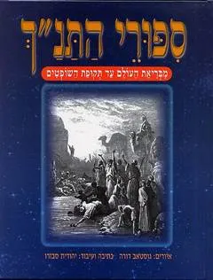 סיפורי התנך: מבריאת העולם עד תקופת השופטים