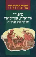 סיפורי איליאדה, אודיסאה ומלחמת טרויה - מהדורת 1993
