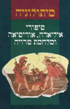 סיפורי איליאדה, אודיסאה ומלחמת טרויה - מהדורת 1993