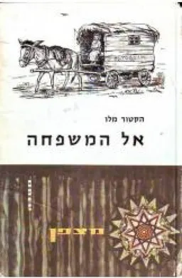 אל המשפחה