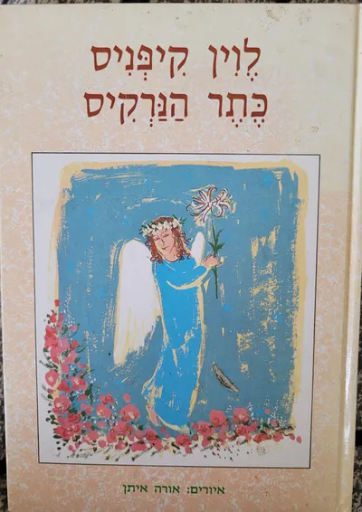 כתר הנרקיס