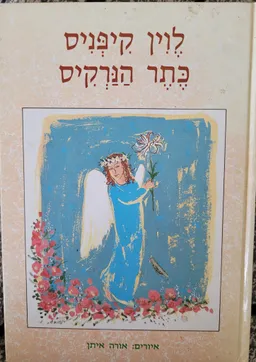 כתר הנרקיס