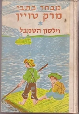 עטיפת הספר מבחר כתבי מרק טויין - וילסון הטמבל מאת מארק טוויין