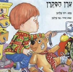 ערן הסקרן
