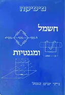 פיסיקה: חשמל ומגנטיות