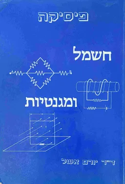 פיסיקה: חשמל ומגנטיות