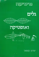 פיסיקה: גלים ואופטיקה