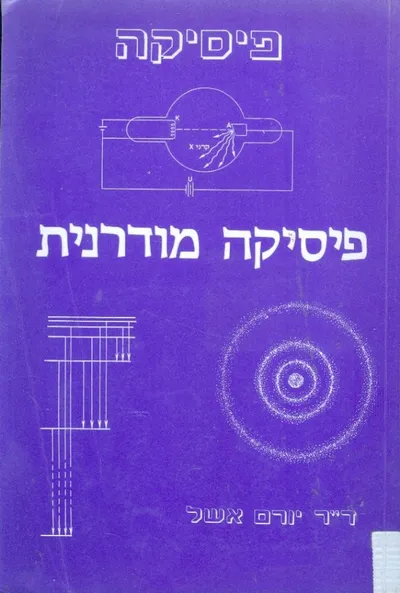 פיסיקה מודרנית