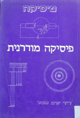 פיסיקה מודרנית