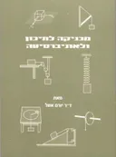 מכניקה לתיכון ולאוניברסיטה: ספר שאלות וספר תשובות