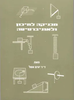 מכניקה לתיכון ולאוניברסיטה: ספר שאלות וספר תשובות