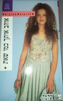 אוהב אותך כמו שאת
