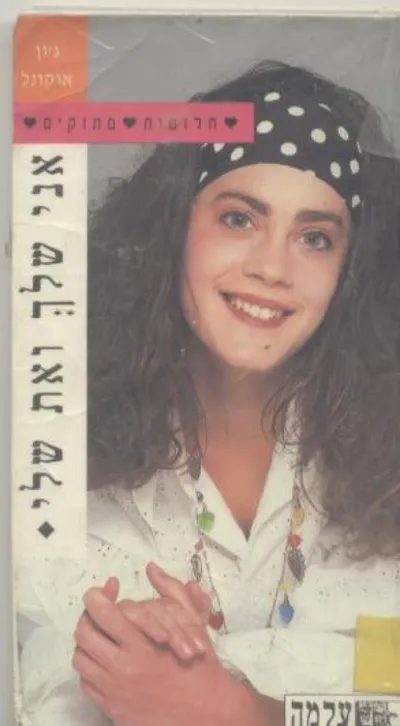 אני שלך ואת שלי