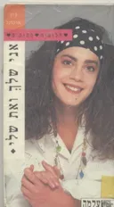 אני שלך ואת שלי