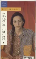 בעקבות האהבה