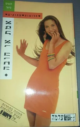 אמת או חובה