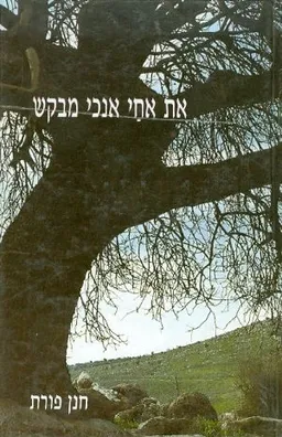 את אחי אנכי מבקש