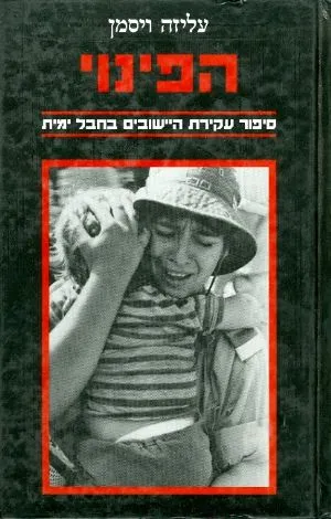 הפינוי : סיפור עקירת הישובים בחבל ימית