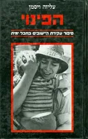 הפינוי